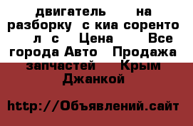 двигатель D4CB на разборку. с киа соренто 139 л. с. › Цена ­ 1 - Все города Авто » Продажа запчастей   . Крым,Джанкой